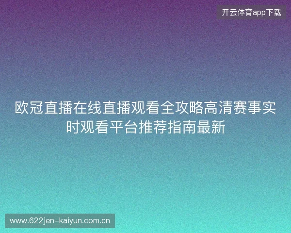 欧冠直播在线直播观看全攻略高清赛事实时观看平台推荐指南最新