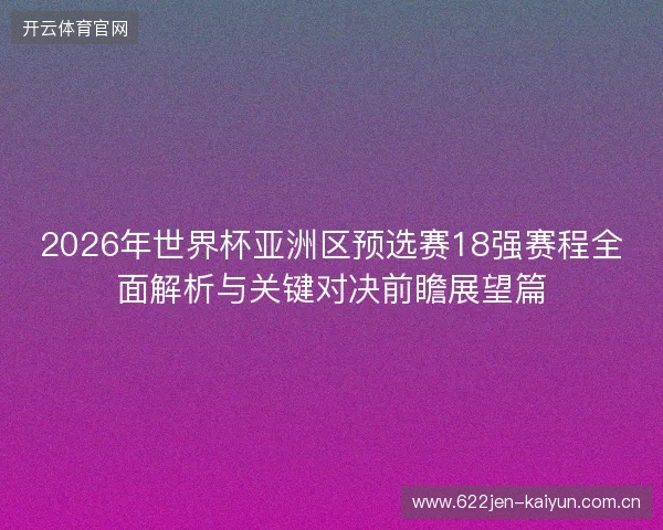 2026年世界杯亚洲区预选赛18强赛程全面解析与关键对决前瞻展望篇