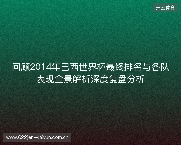 回顾2014年巴西世界杯最终排名与各队表现全景解析深度复盘分析